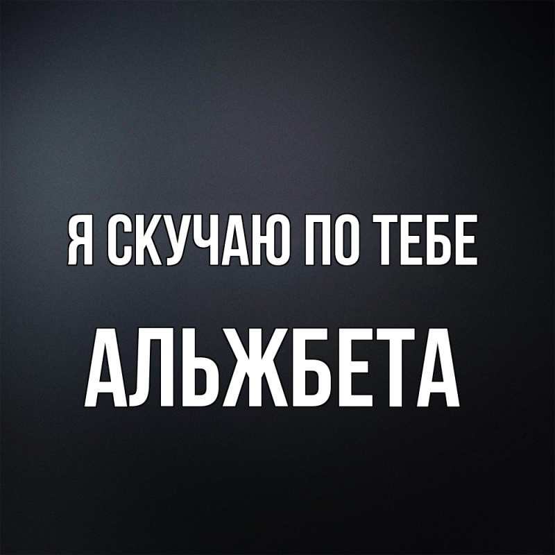 Картинка Я скучаю по тебе, Альжбета