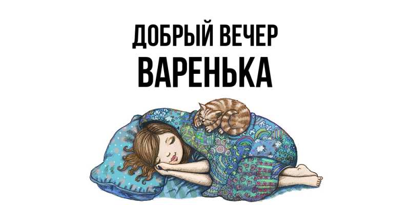 Картинка Добрый вечер, Варенька