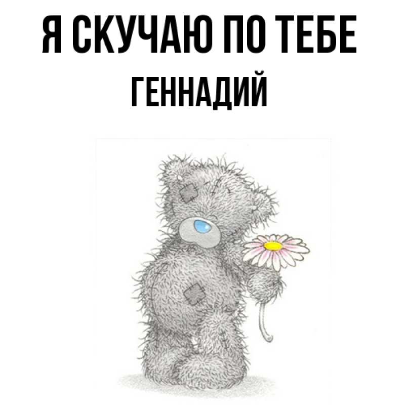 Картинка Я скучаю по тебе, Геннадий
