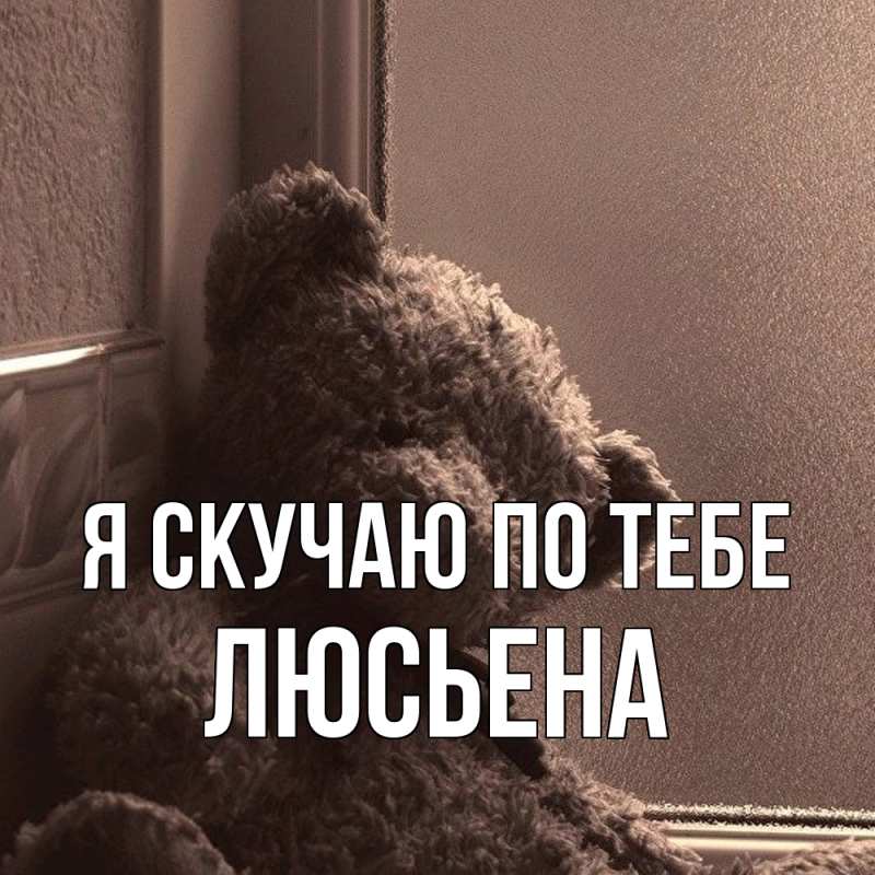 Картинка Я скучаю по тебе, Люсьена