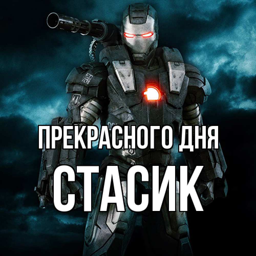 Открытка  с именем. Стасик, Прекрасного дня  