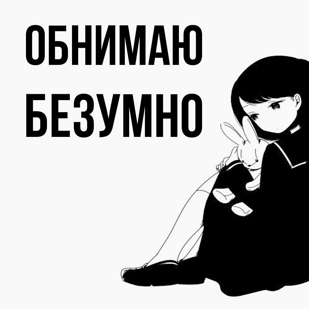 Открытка  с именем. безумно, Обнимаю  