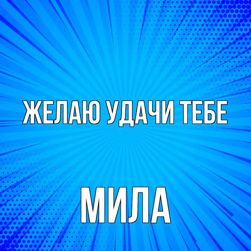 Картинка Желаю удачи тебе, Мила