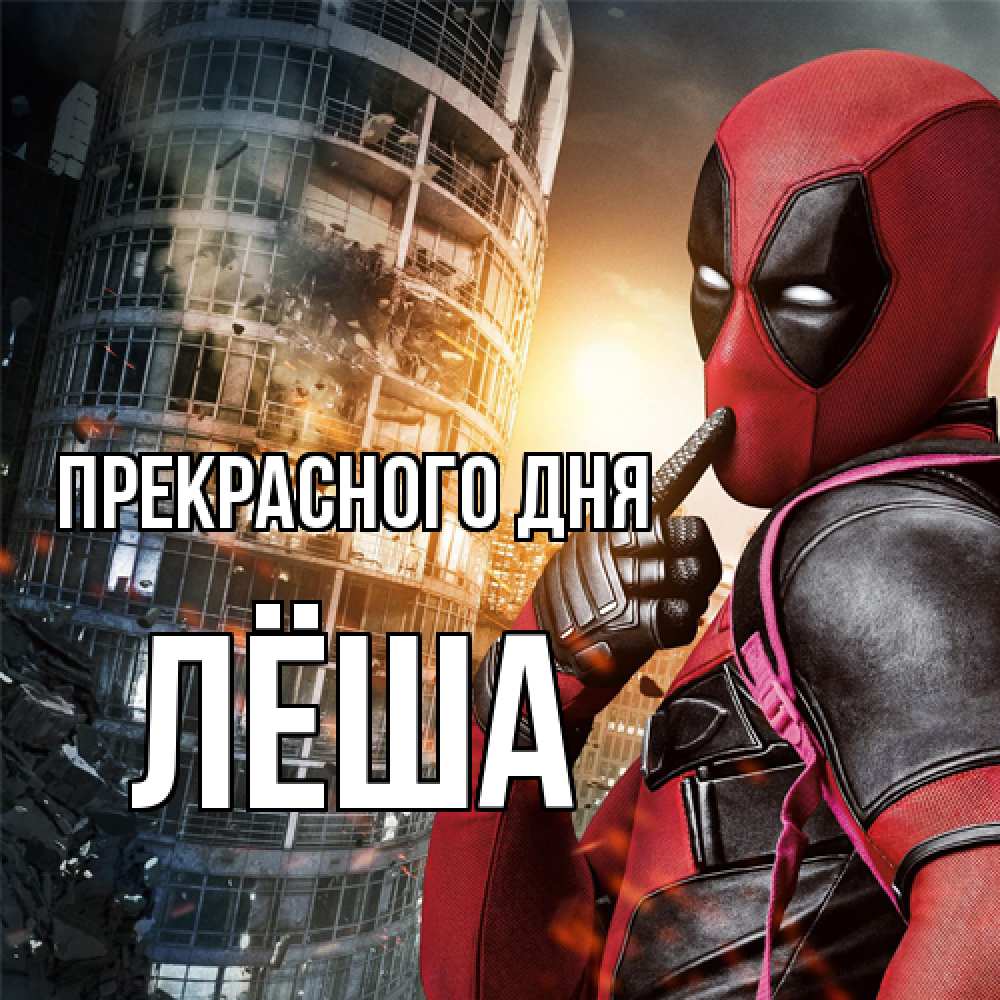 Открытка  с именем. Лёша, Прекрасного дня  