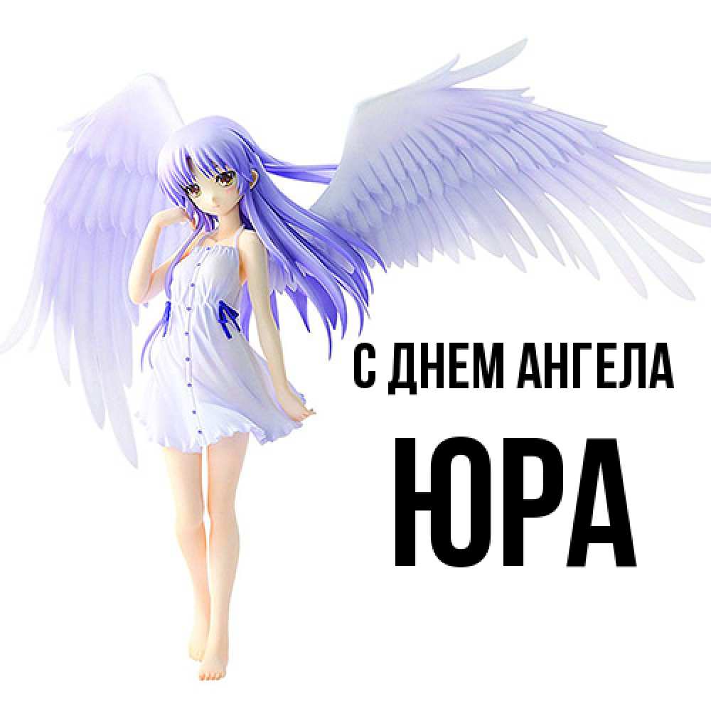 Открытка  с именем. ЮРА, С днем ангела  