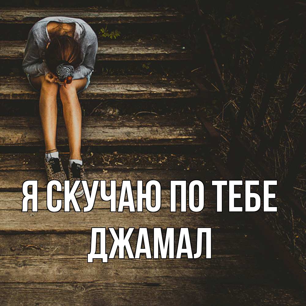 Открытка  с именем. Джамал, Я скучаю по тебе  