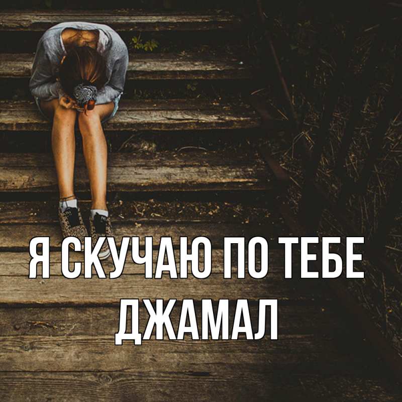 Картинка Я скучаю по тебе, Джамал