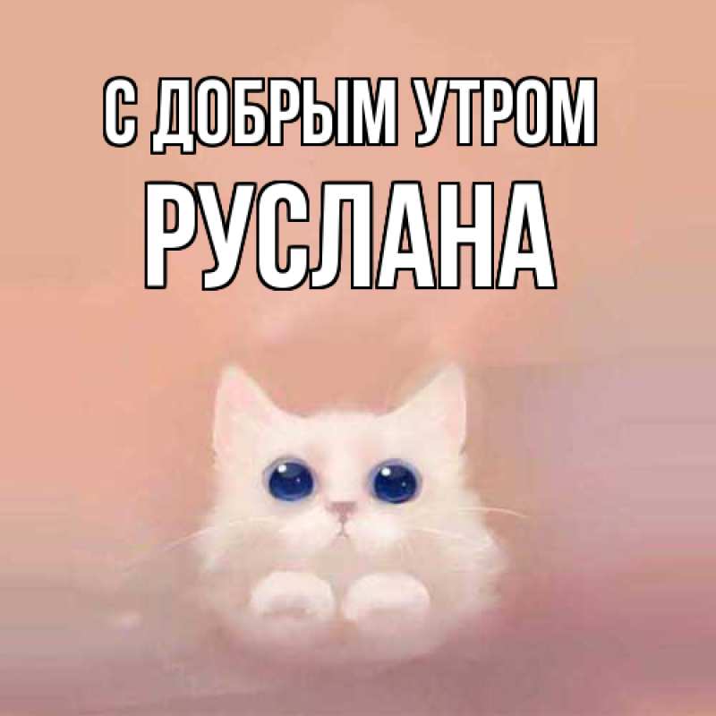 Картинка С добрым утром, Руслана
