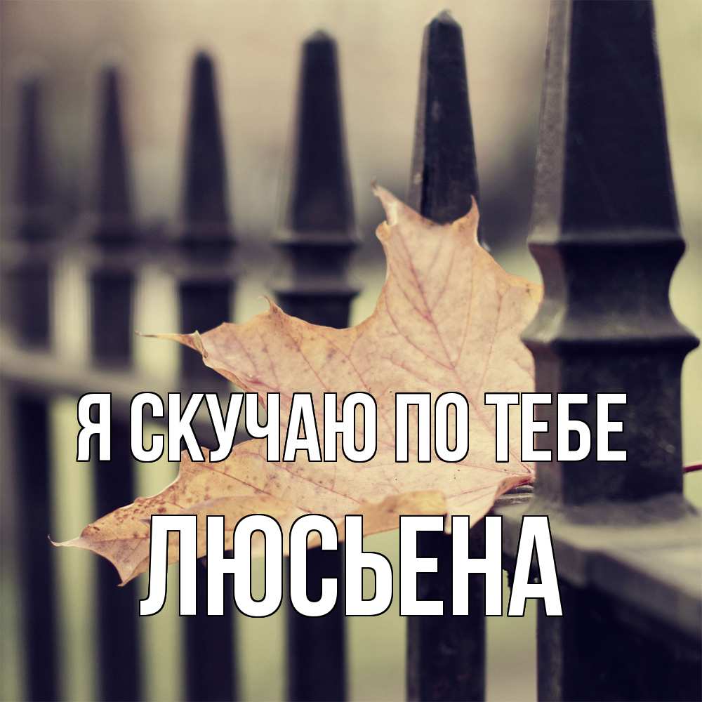 Открытка  с именем. Люсьена, Я скучаю по тебе  