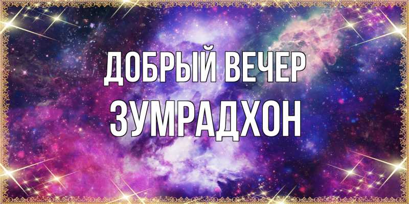 Картинка Добрый вечер, Зумрадхон
