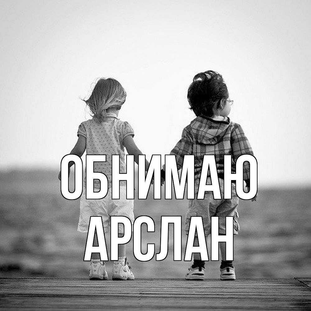 Открытка  с именем. Арслан, Обнимаю  