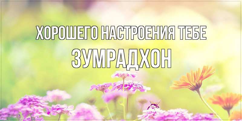 Картинка Хорошего настроения тебе, Зумрадхон