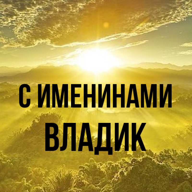 Картинка С именинами, Владик