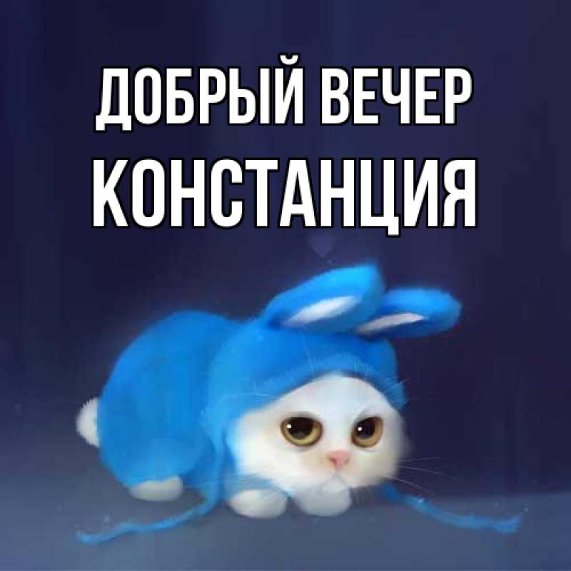 Картинка Добрый вечер, Констанция