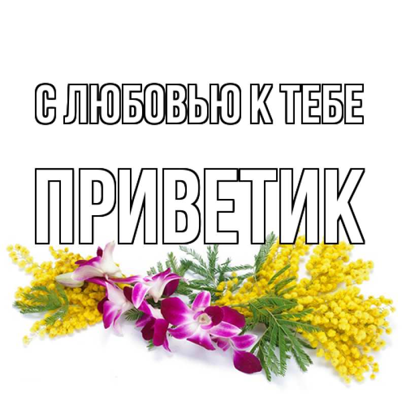 Картинка С любовью к тебе, приветик
