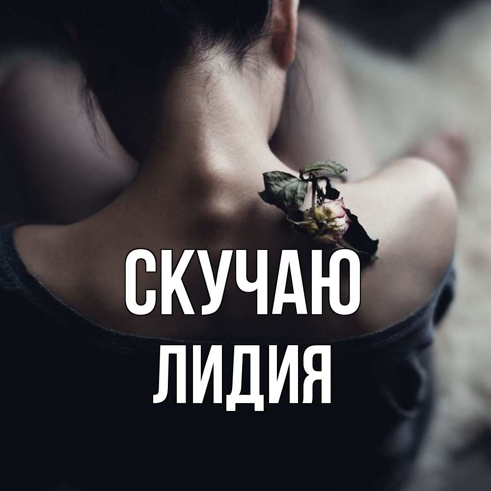 Открытка  с именем. лидия, Скучаю  
