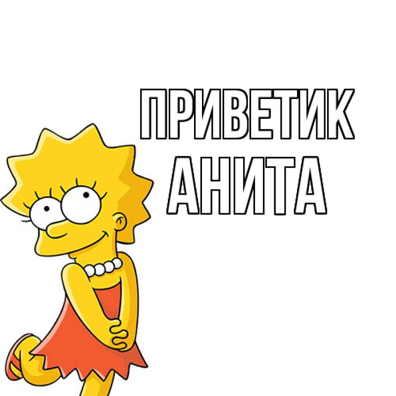 Открытка с именем, Анита, приветик