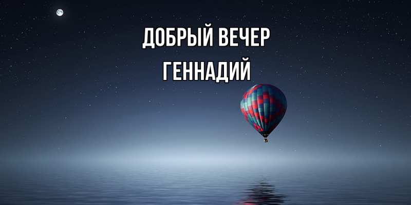 Картинка Добрый вечер, Геннадий
