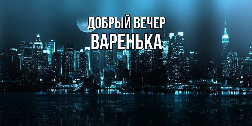 Открытка  с именем. Варенька, Добрый вечер  
