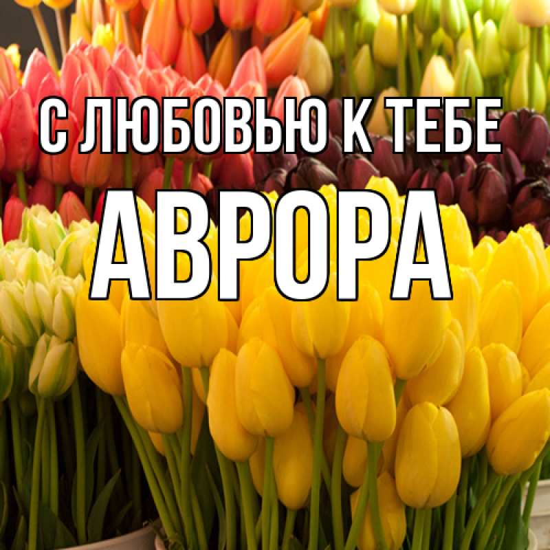 Открытка с именем, Аврора, С любовью к тебе