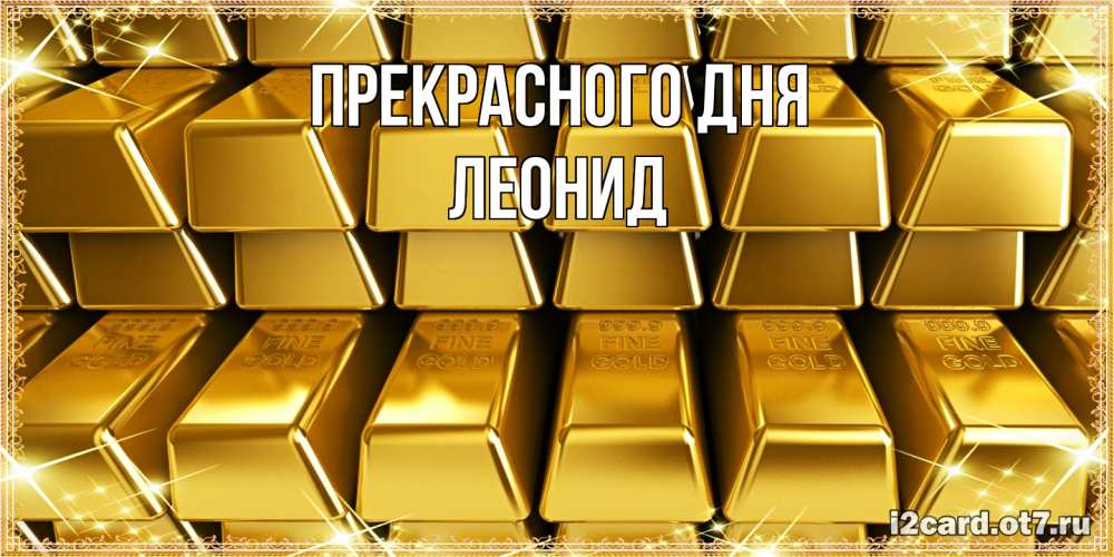 Открытка  с именем. Леонид, Прекрасного дня  