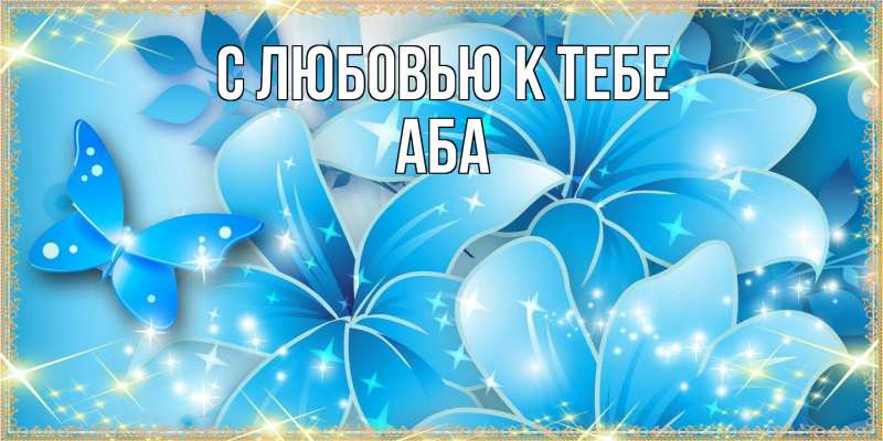 Открытка с именем, Аба, С любовью к тебе