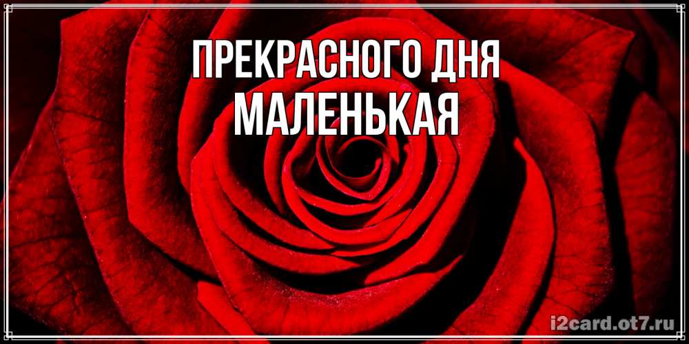 Открытка  с именем. Маленькая, Прекрасного дня  