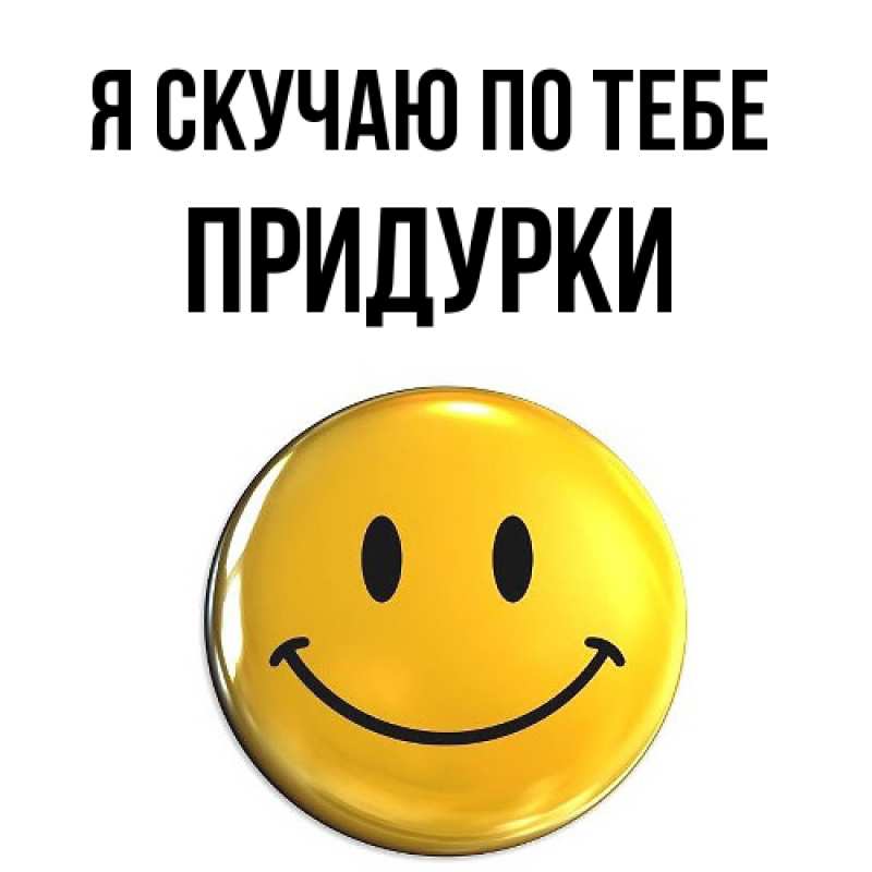 Картинка Я скучаю по тебе, Придурки