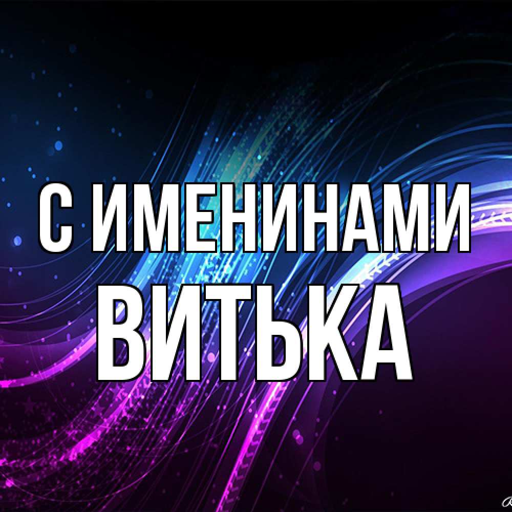 Открытка  с именем. Витька, С именинами  