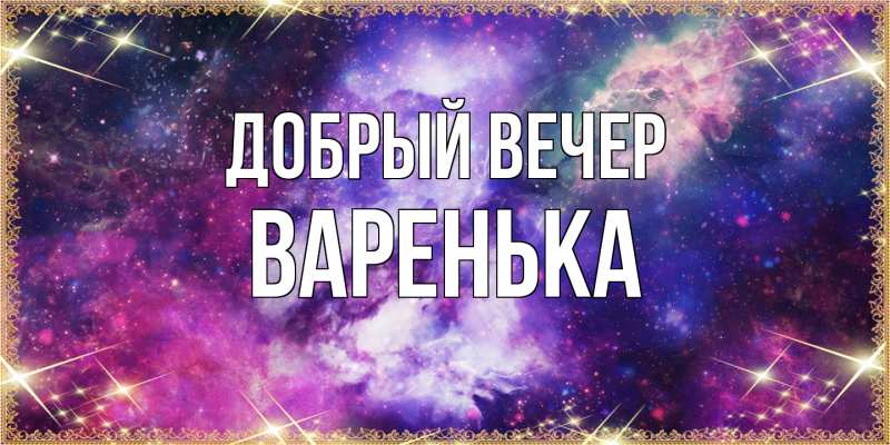 Картинка Добрый вечер, Варенька
