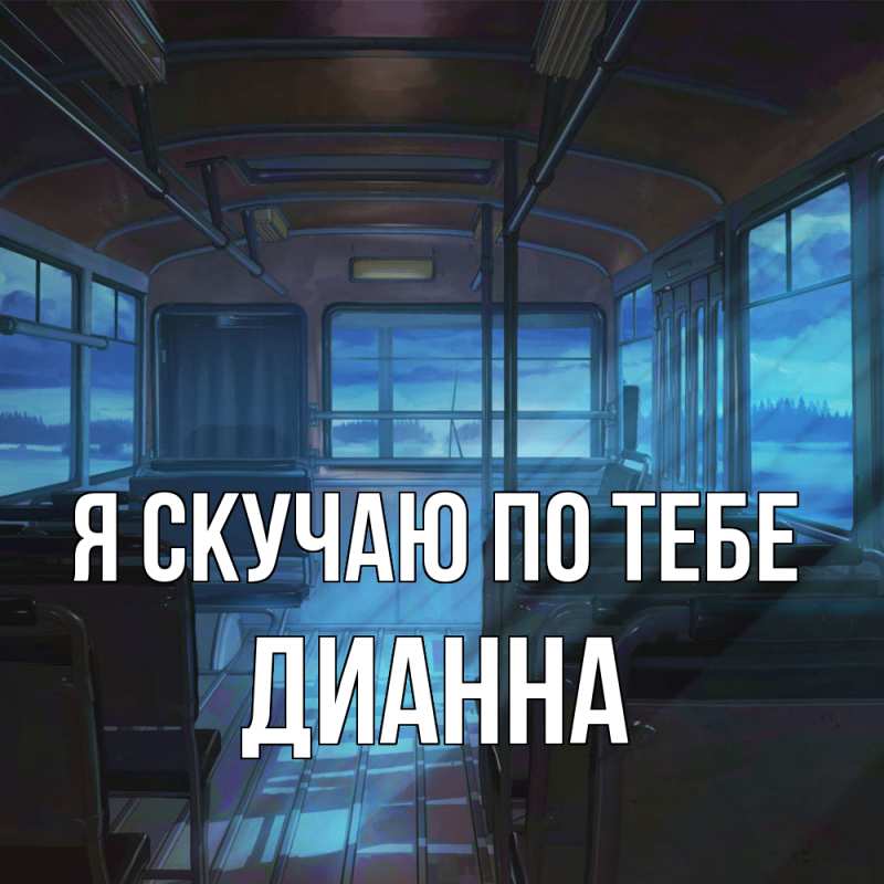 Картинка Я скучаю по тебе, Дианна