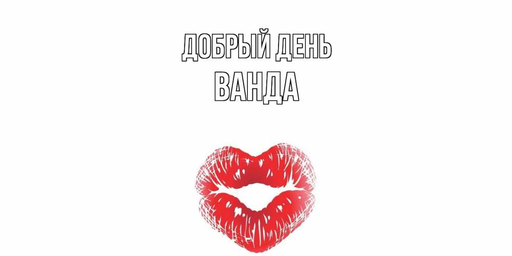 Открытка  с именем. Ванда, Добрый день  