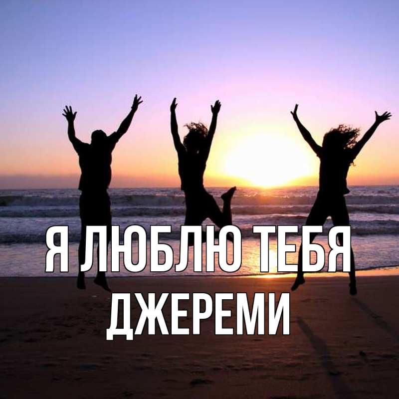 Картинка Я люблю тебя, Джереми