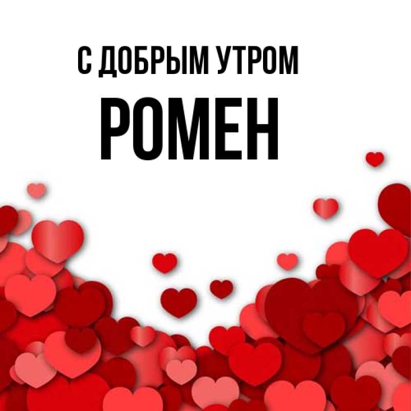 Картинка С добрым утром, Ромен