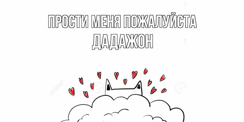 Открытка  с именем. Дадажон, Прости меня пожалуйста  