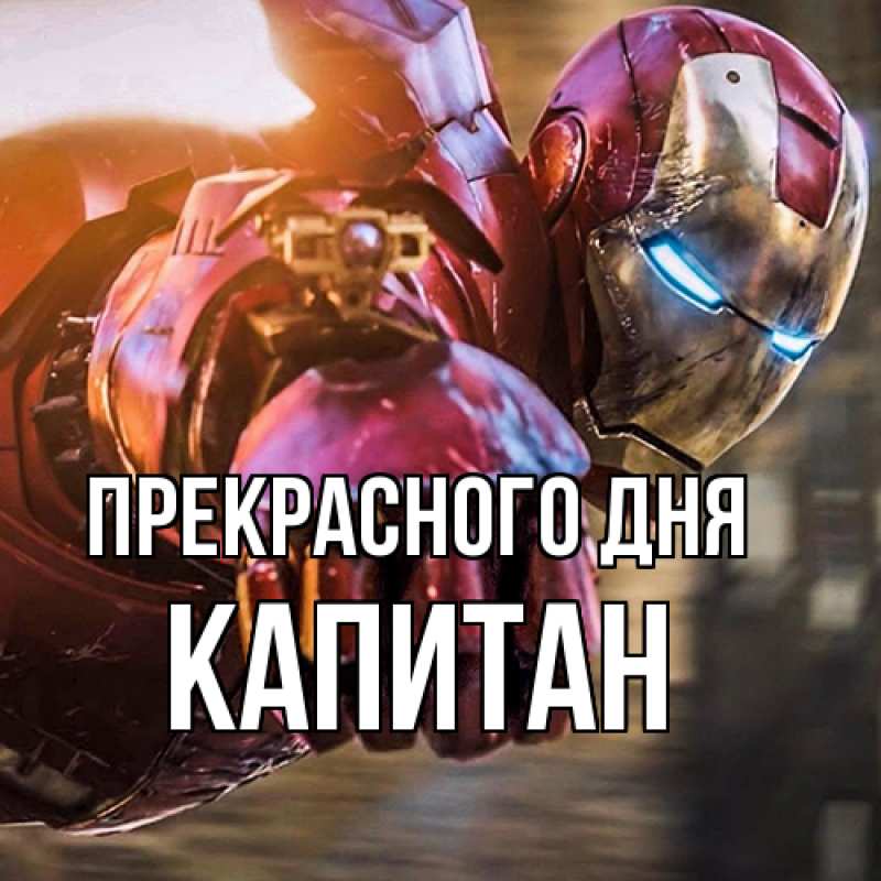 Картинка Прекрасного дня, Капитан