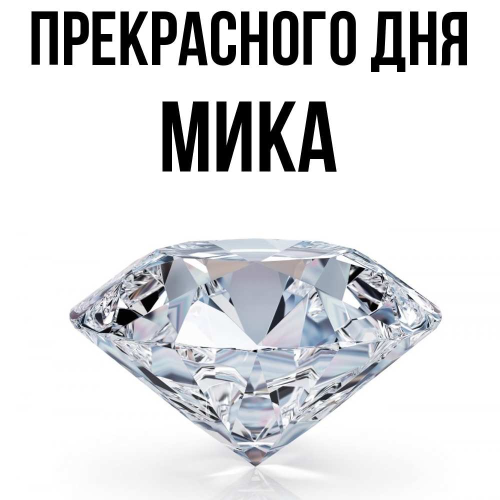 Открытка  с именем. мика, Прекрасного дня  