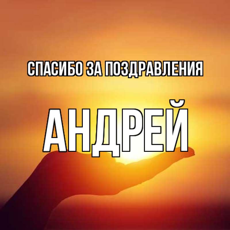 Картинка Спасибо за поздравления, Андрей