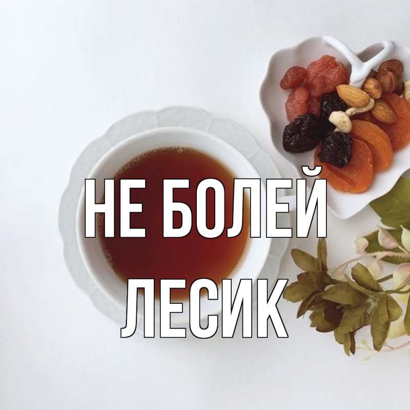 Открытка с именем, Лесик, Не болей