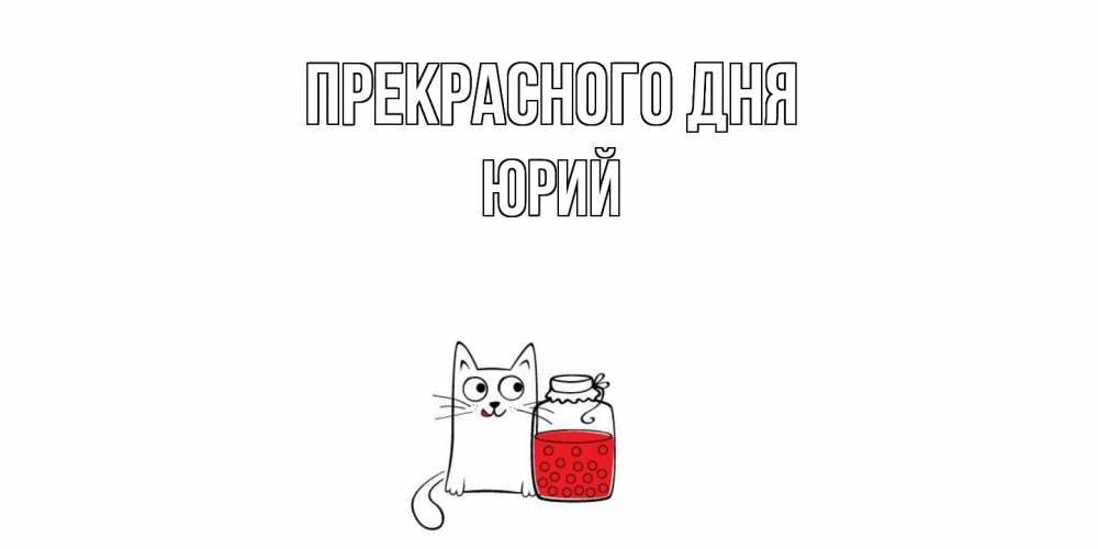Открытка  с именем. Юрий, Прекрасного дня  