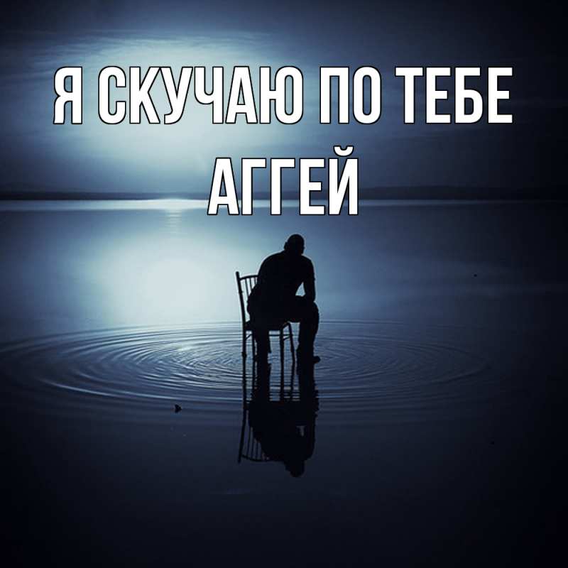 Картинка Я скучаю по тебе, Аггей