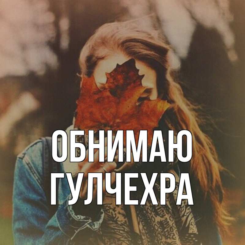 Картинка Обнимаю, Гулчехра