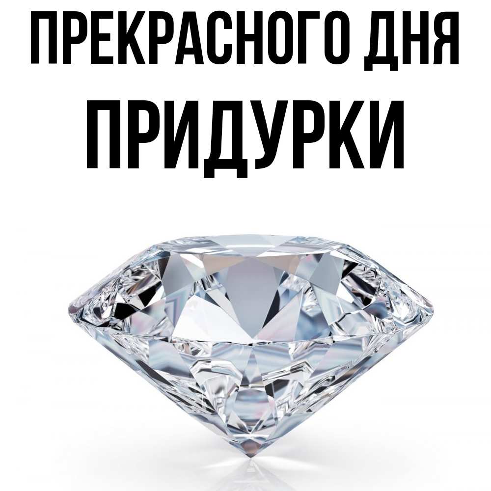 Открытка  с именем. Придурки, Прекрасного дня  