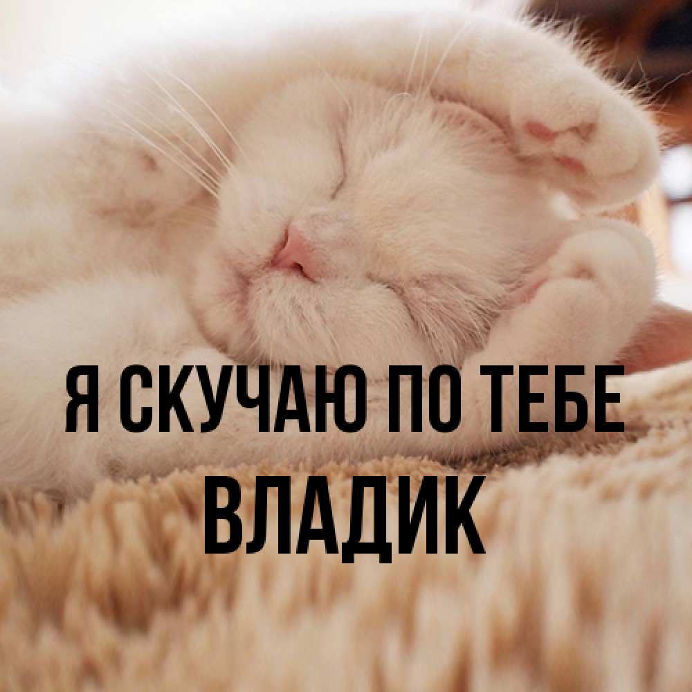 Открытка  с именем. Владик, Я скучаю по тебе  