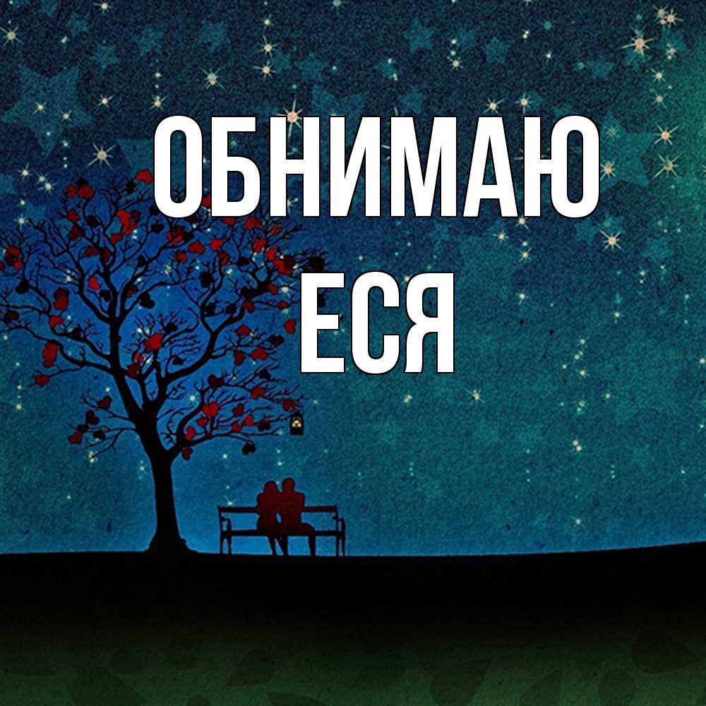 Открытка  с именем. Еся, Обнимаю  