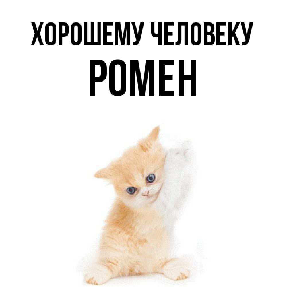 Открытка  с именем. Ромен, Хорошему человеку  