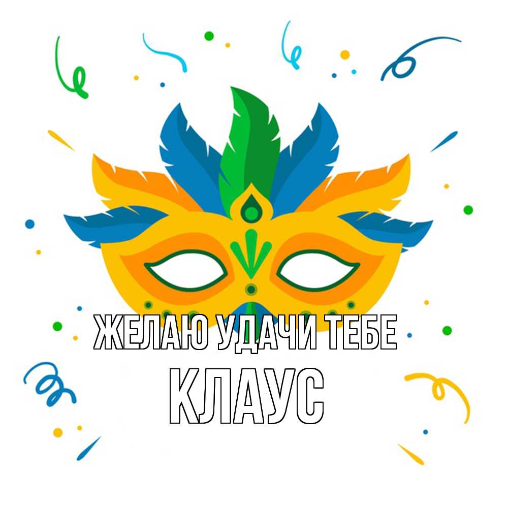 Открытка  с именем. Клаус, Желаю удачи тебе  