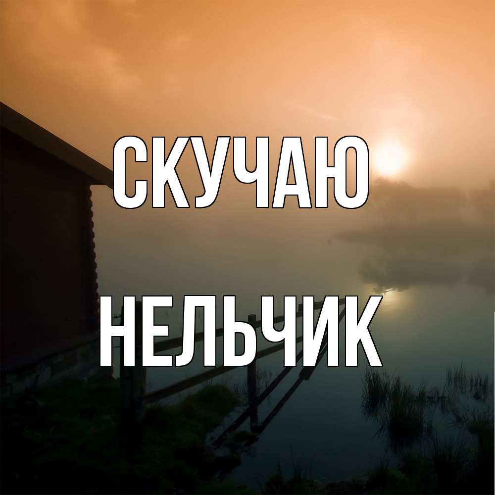 Открытка  с именем. Нельчик, Скучаю  