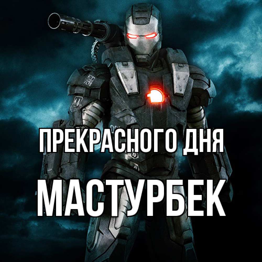 Открытка  с именем. Мастурбек, Прекрасного дня  