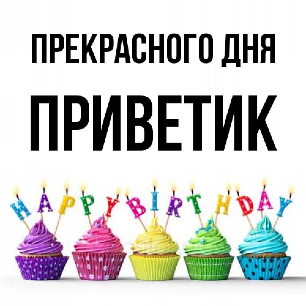 Открытка  с именем. приветик, Прекрасного дня  